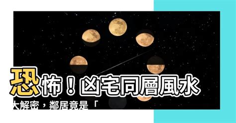 凶宅同層風水|黃立棣師傅《風水快棣》: 凶宅 